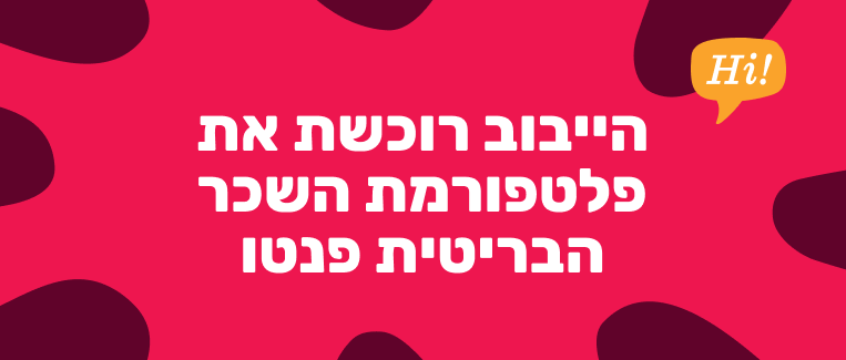 היושב רוכשת את פלטפורמת השכר הבריטית פנטו, רקע ורוד עם צורות כהות ובלון דיבור עם המילה 